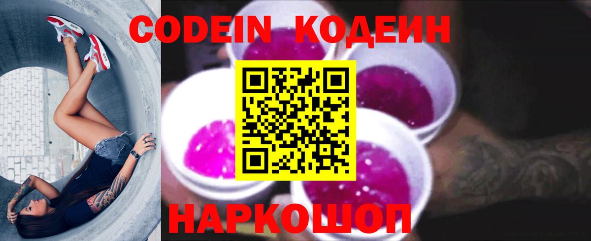 Зерноград  Codein Purple Drank  Вход с VPN  Кодеин напиток Lean (лин) 